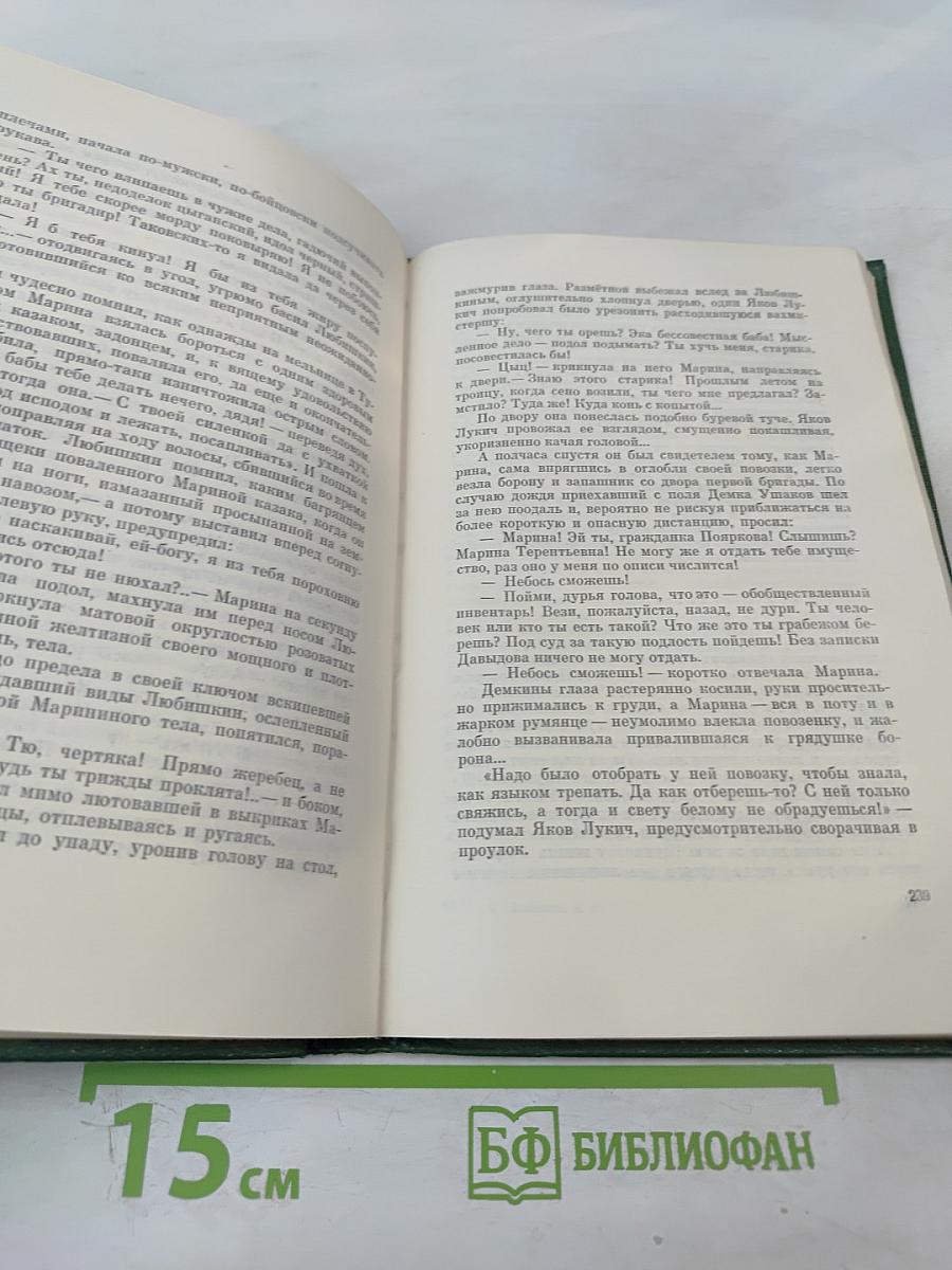Поднятая целина. Собрание сочинений. Том 6. Книга первая