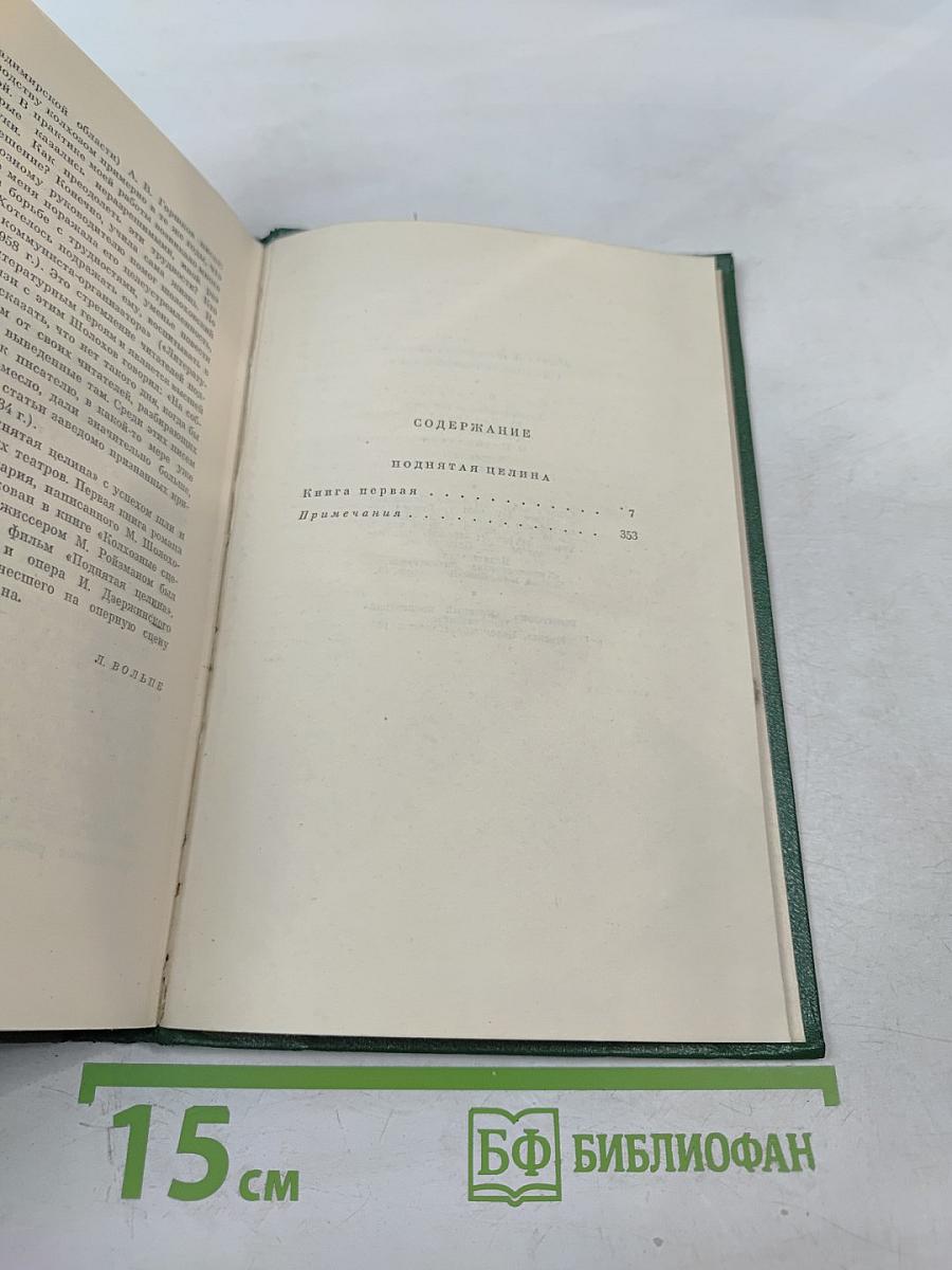 Поднятая целина. Собрание сочинений. Том 6. Книга первая