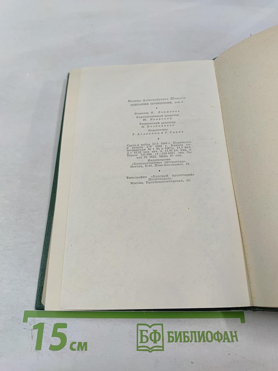 Поднятая целина. Собрание сочинений. Том 6. Книга первая