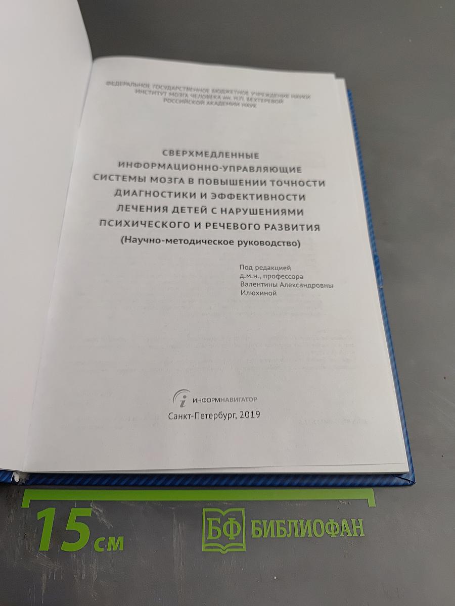 Сверхмедленные информационно-управляющие системы мозга в повышении точности диагностики и эффективности лечения детей с нарушениями психического и речевого развития (Научно-методическое руководство)