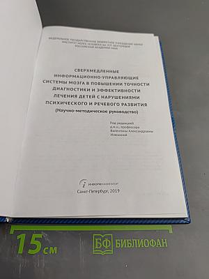 Сверхмедленные информационно-управляющие системы мозга в повышении точности диагностики и эффективности лечения детей с нарушениями психического и речевого развития (Научно-методическое руководство)