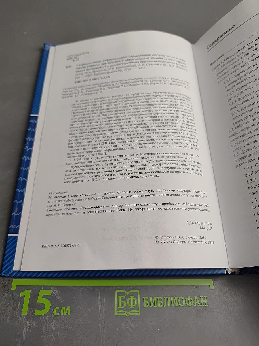 Сверхмедленные информационно-управляющие системы мозга в повышении точности диагностики и эффективности лечения детей с нарушениями психического и речевого развития (Научно-методическое руководство)
