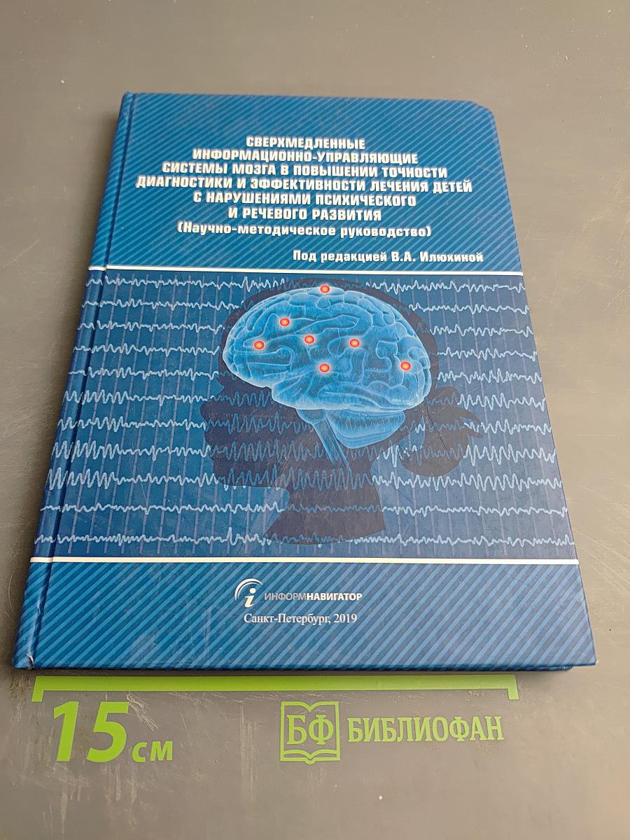 Сверхмедленные информационно-управляющие системы мозга в повышении точности диагностики и эффективности лечения детей с нарушениями психического и речевого развития (Научно-методическое руководство)