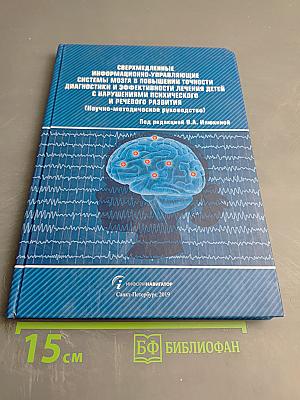 Сверхмедленные информационно-управляющие системы мозга в повышении точности диагностики и эффективности лечения детей с нарушениями психического и речевого развития (Научно-методическое руководство)