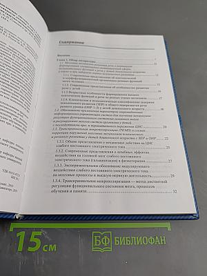 Сверхмедленные информационно-управляющие системы мозга в повышении точности диагностики и эффективности лечения детей с нарушениями психического и речевого развития (Научно-методическое руководство)