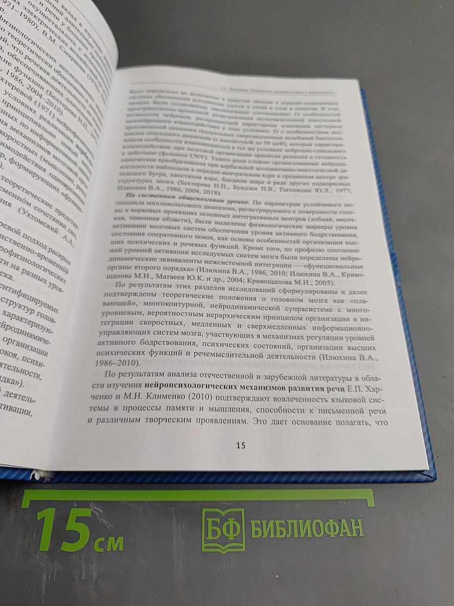 Сверхмедленные информационно-управляющие системы мозга в повышении точности диагностики и эффективности лечения детей с нарушениями психического и речевого развития (Научно-методическое руководство)