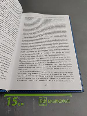Сверхмедленные информационно-управляющие системы мозга в повышении точности диагностики и эффективности лечения детей с нарушениями психического и речевого развития (Научно-методическое руководство)