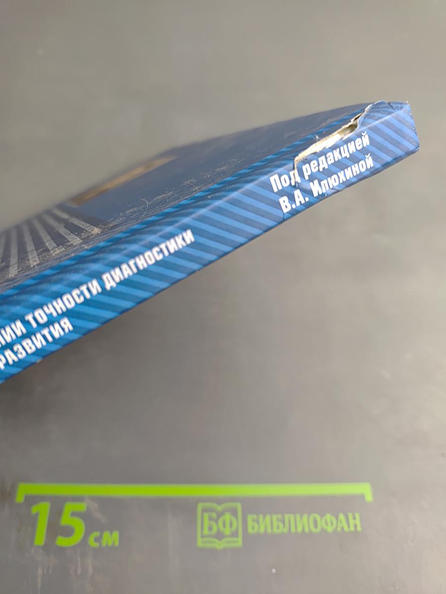 Сверхмедленные информационно-управляющие системы мозга в повышении точности диагностики и эффективности лечения детей с нарушениями психического и речевого развития (Научно-методическое руководство)