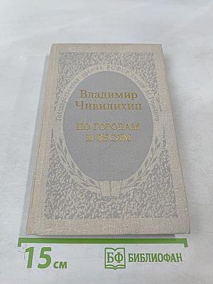 По городам и весям