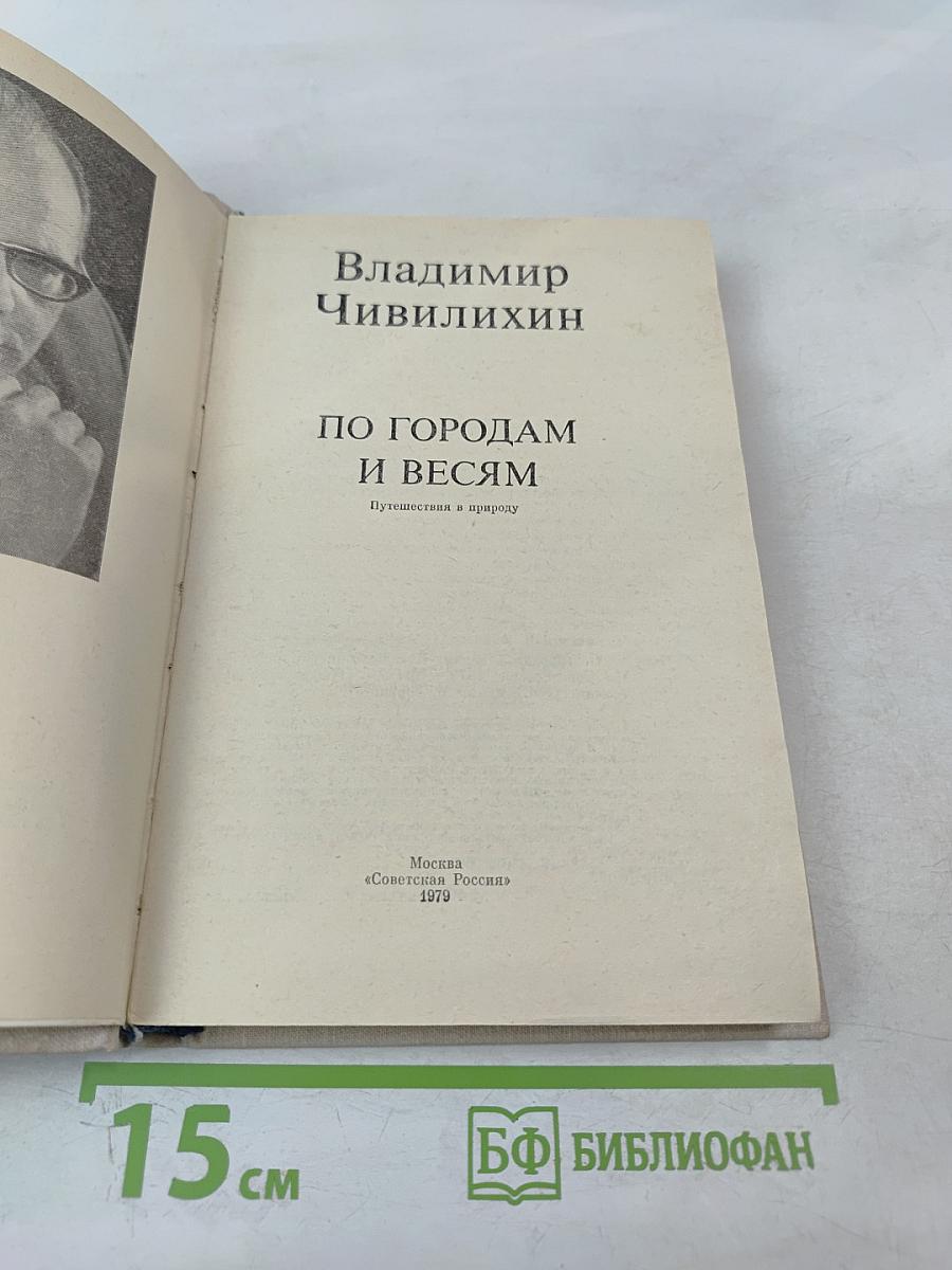 По городам и весям