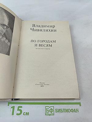 По городам и весям