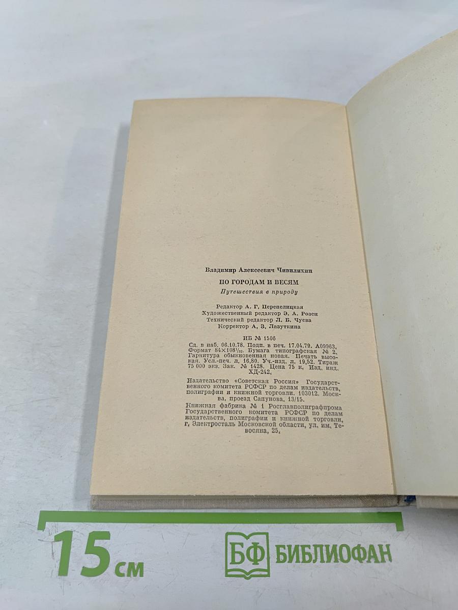 По городам и весям