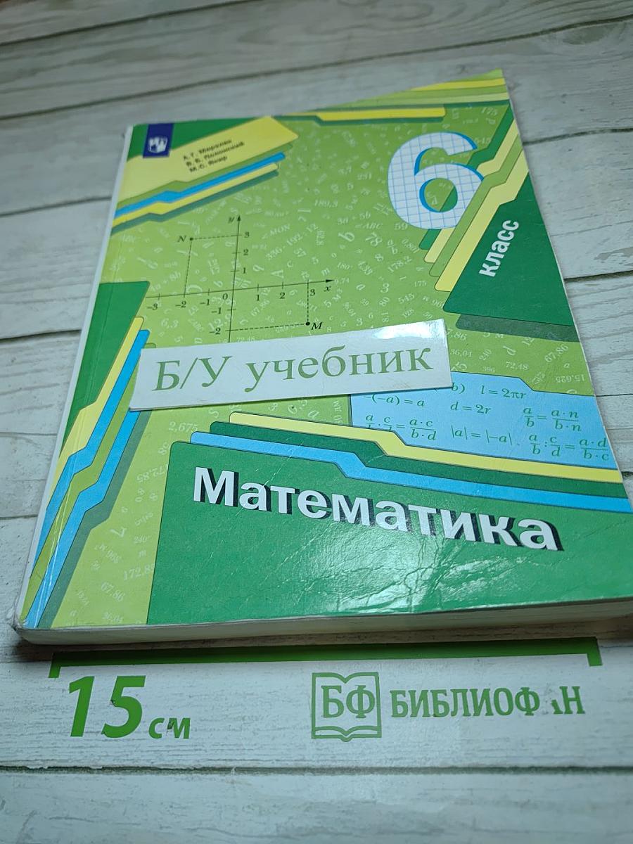 Математика 6 класс
