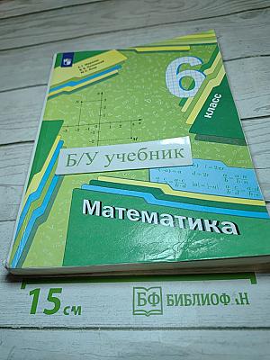 Математика 6 класс
