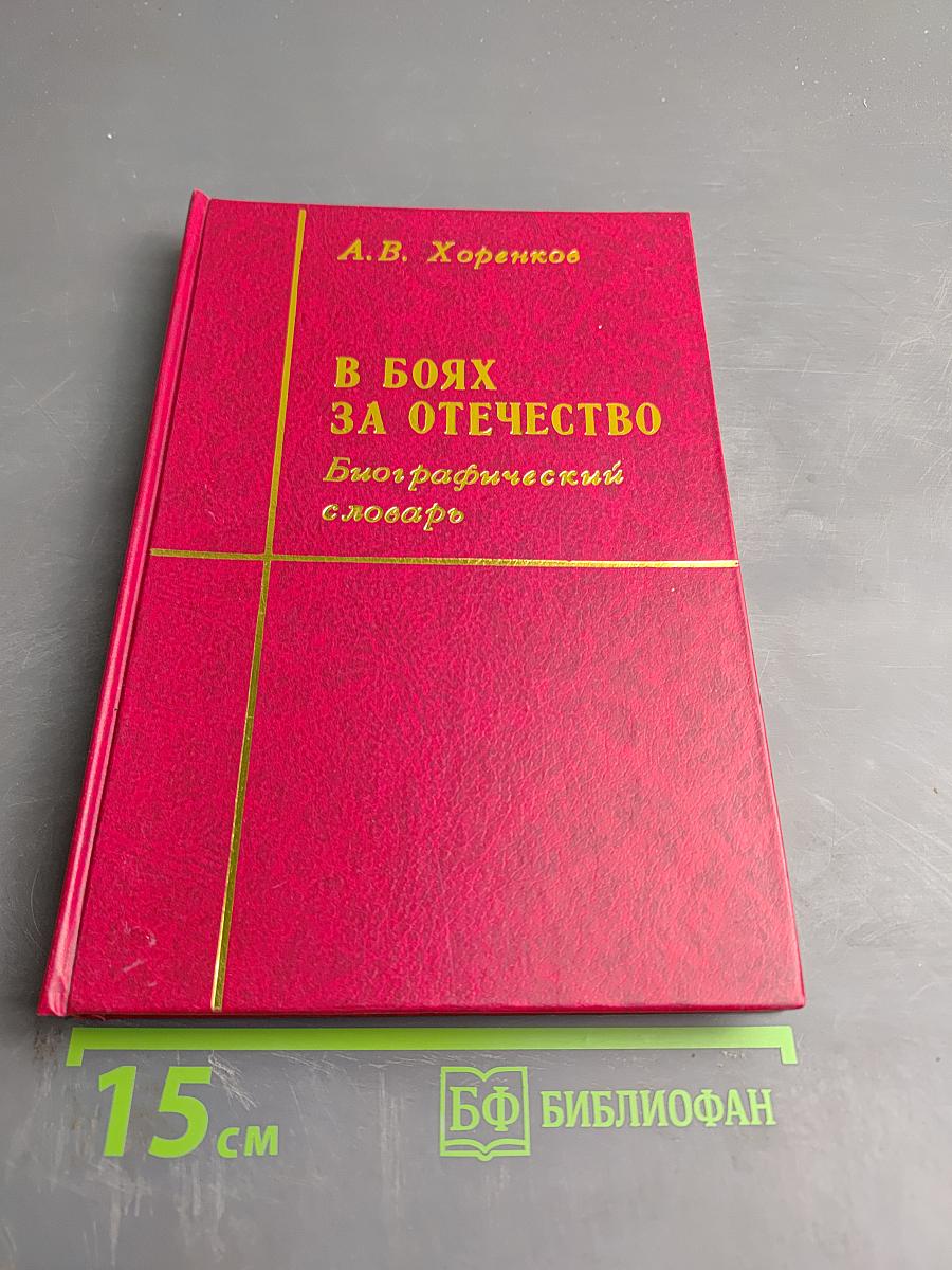 В боях за Отечество (Биографический словарь)