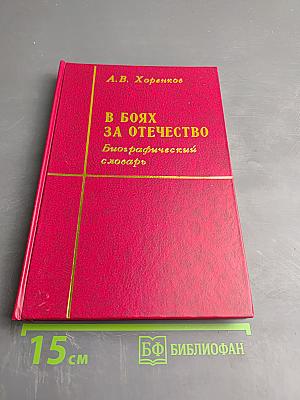 В боях за Отечество (Биографический словарь)