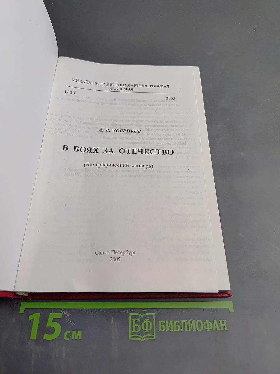 В боях за Отечество (Биографический словарь)