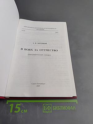 В боях за Отечество (Биографический словарь)