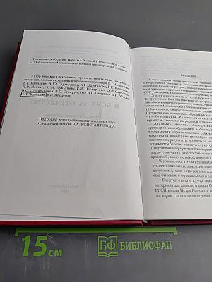 В боях за Отечество (Биографический словарь)