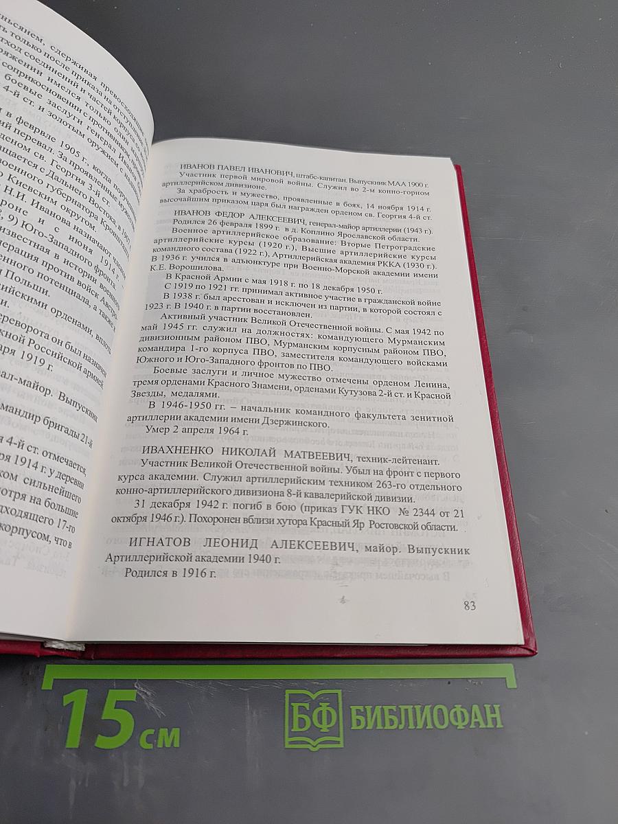 В боях за Отечество (Биографический словарь)