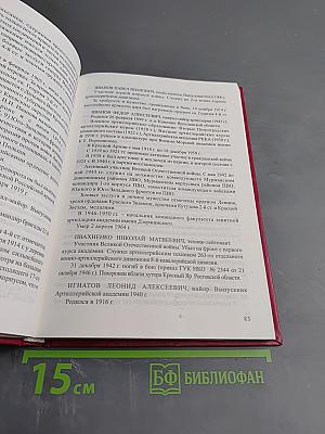 В боях за Отечество (Биографический словарь)