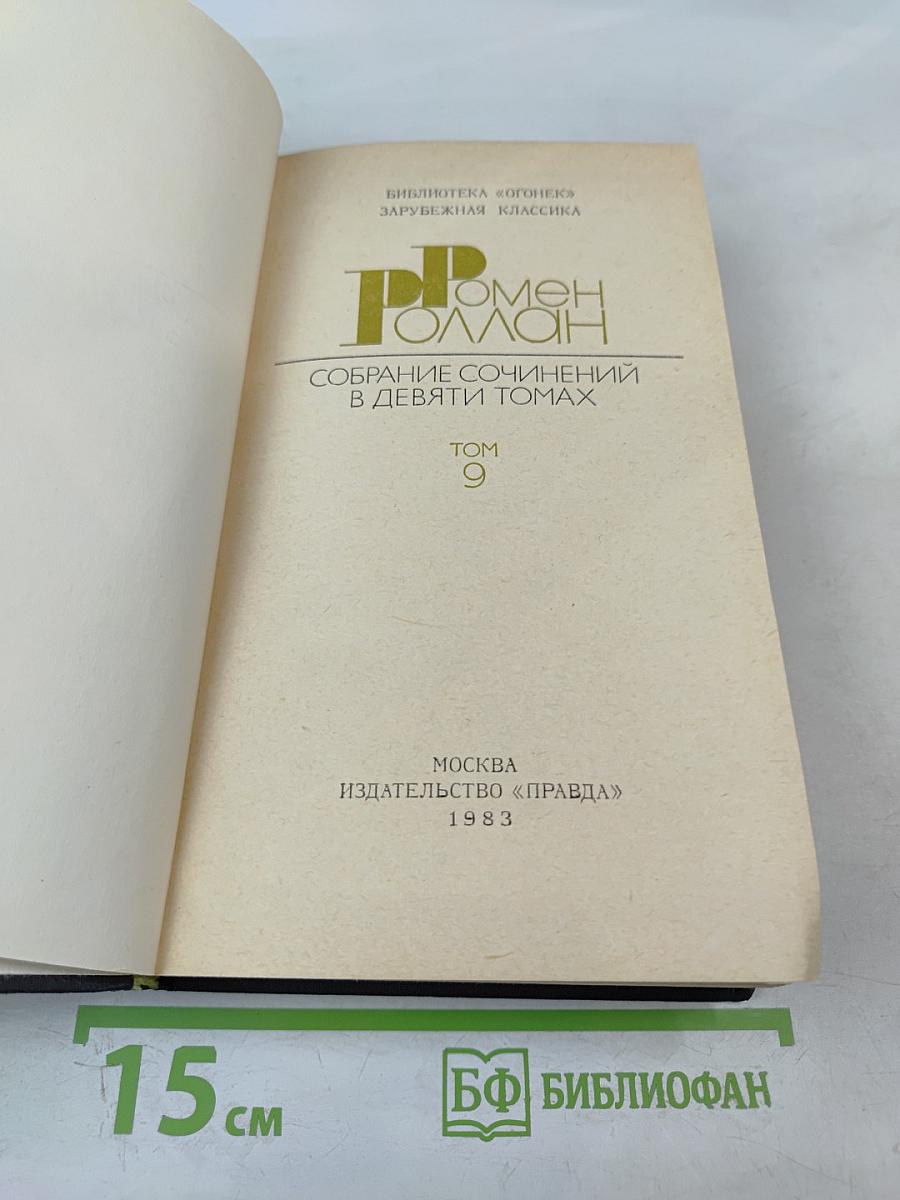 Собрание сочинений в девяти томах. Том 9
