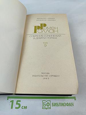 Собрание сочинений в девяти томах. Том 9