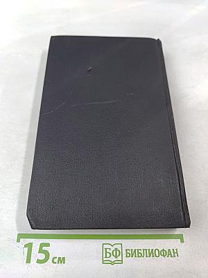 Собрание сочинений в девяти томах. Том 9