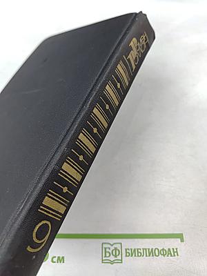 Собрание сочинений в девяти томах. Том 9