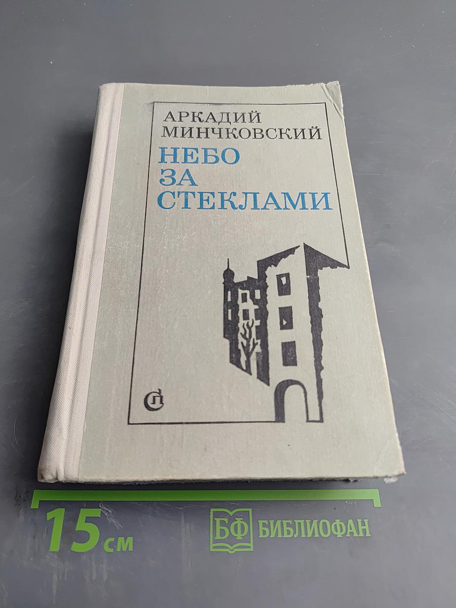 Небо за стеклами