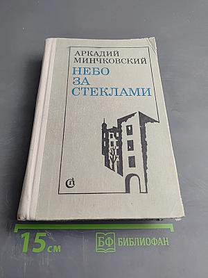 Небо за стеклами