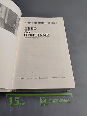 Небо за стеклами