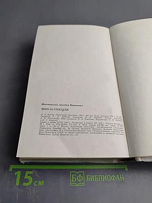 Небо за стеклами