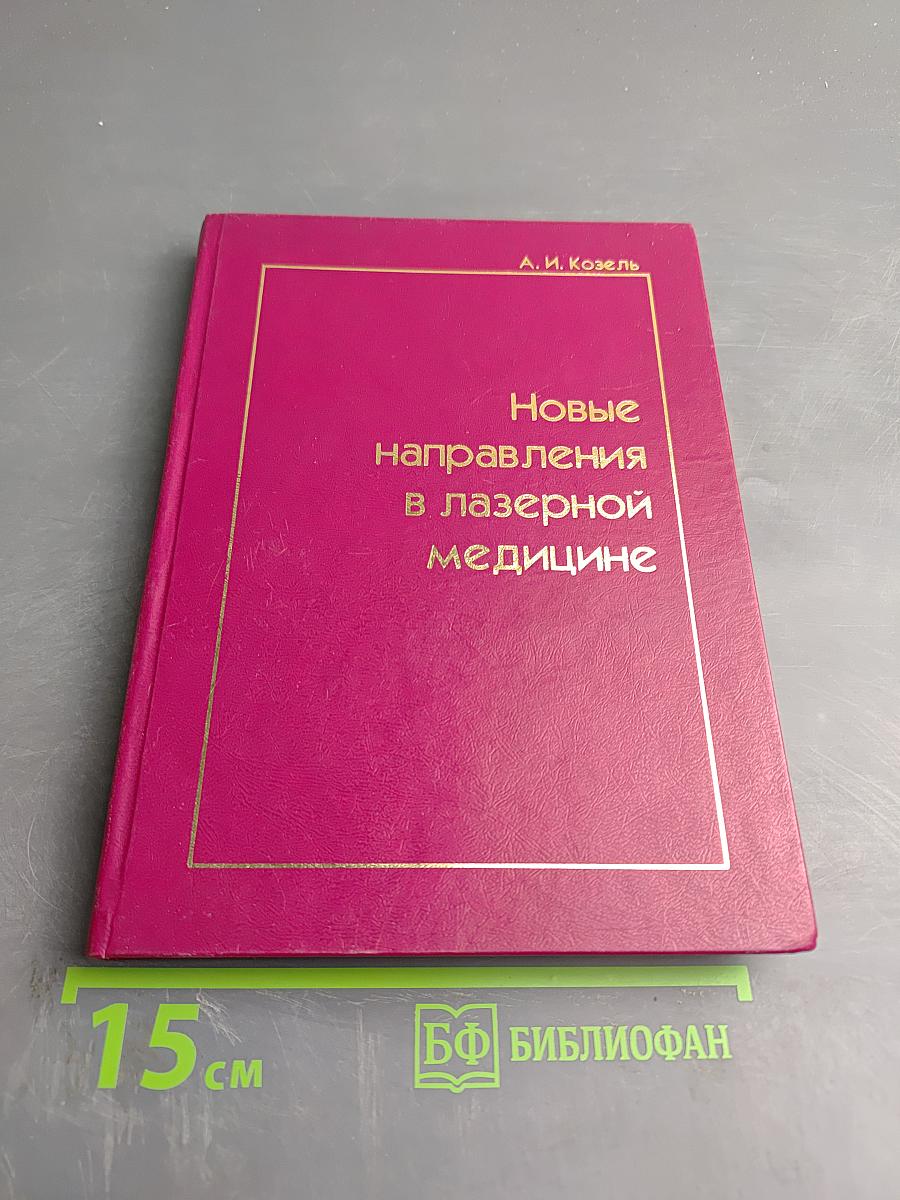 Новые направления в лазерной медицине