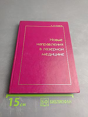 Новые направления в лазерной медицине
