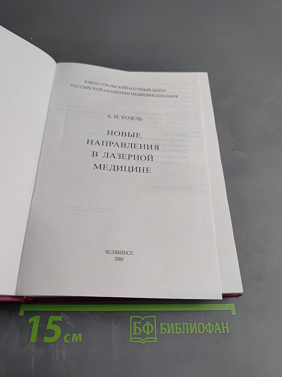 Новые направления в лазерной медицине