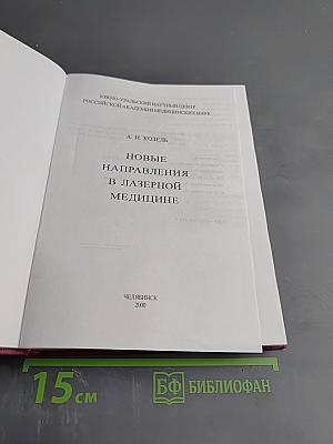 Новые направления в лазерной медицине