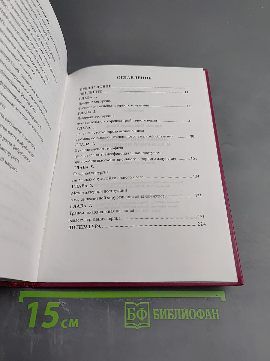 Новые направления в лазерной медицине