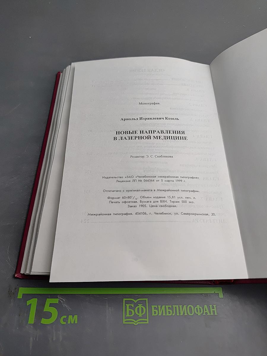 Новые направления в лазерной медицине