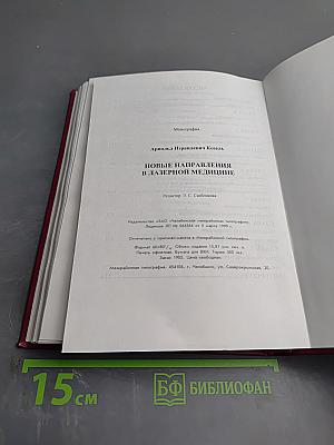 Новые направления в лазерной медицине