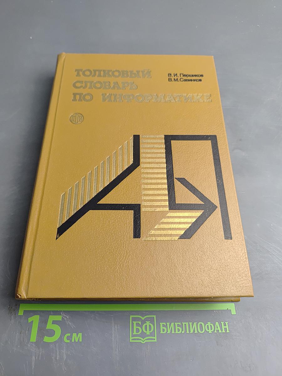 Толковый словарь по информатике