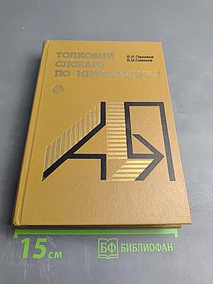 Толковый словарь по информатике