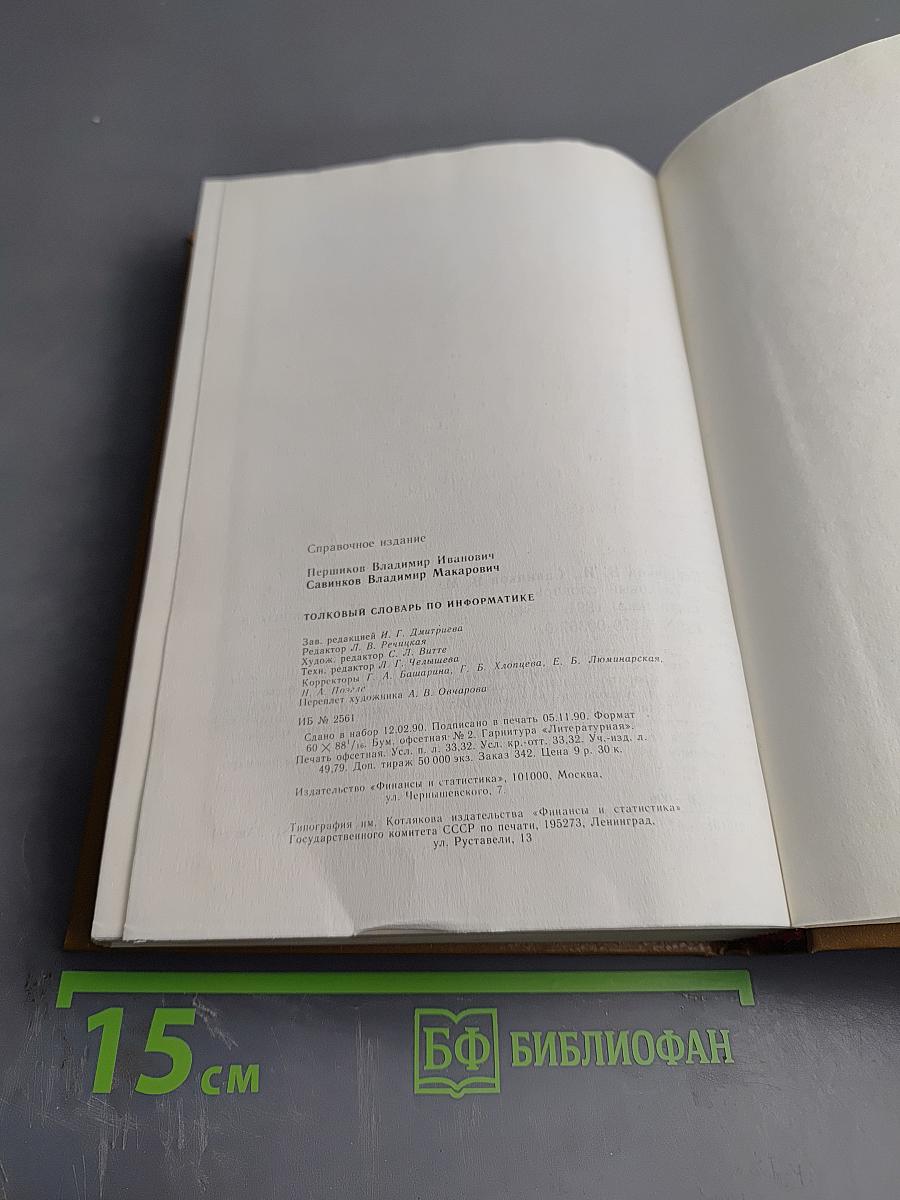 Толковый словарь по информатике