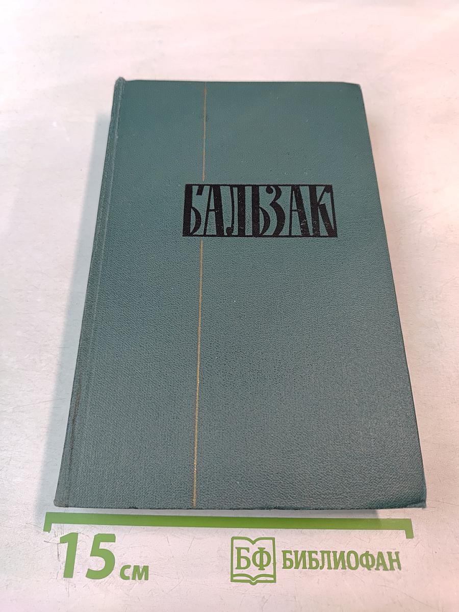 Собрание сочинений в 24 томах. Том 11. Человеческая комедия