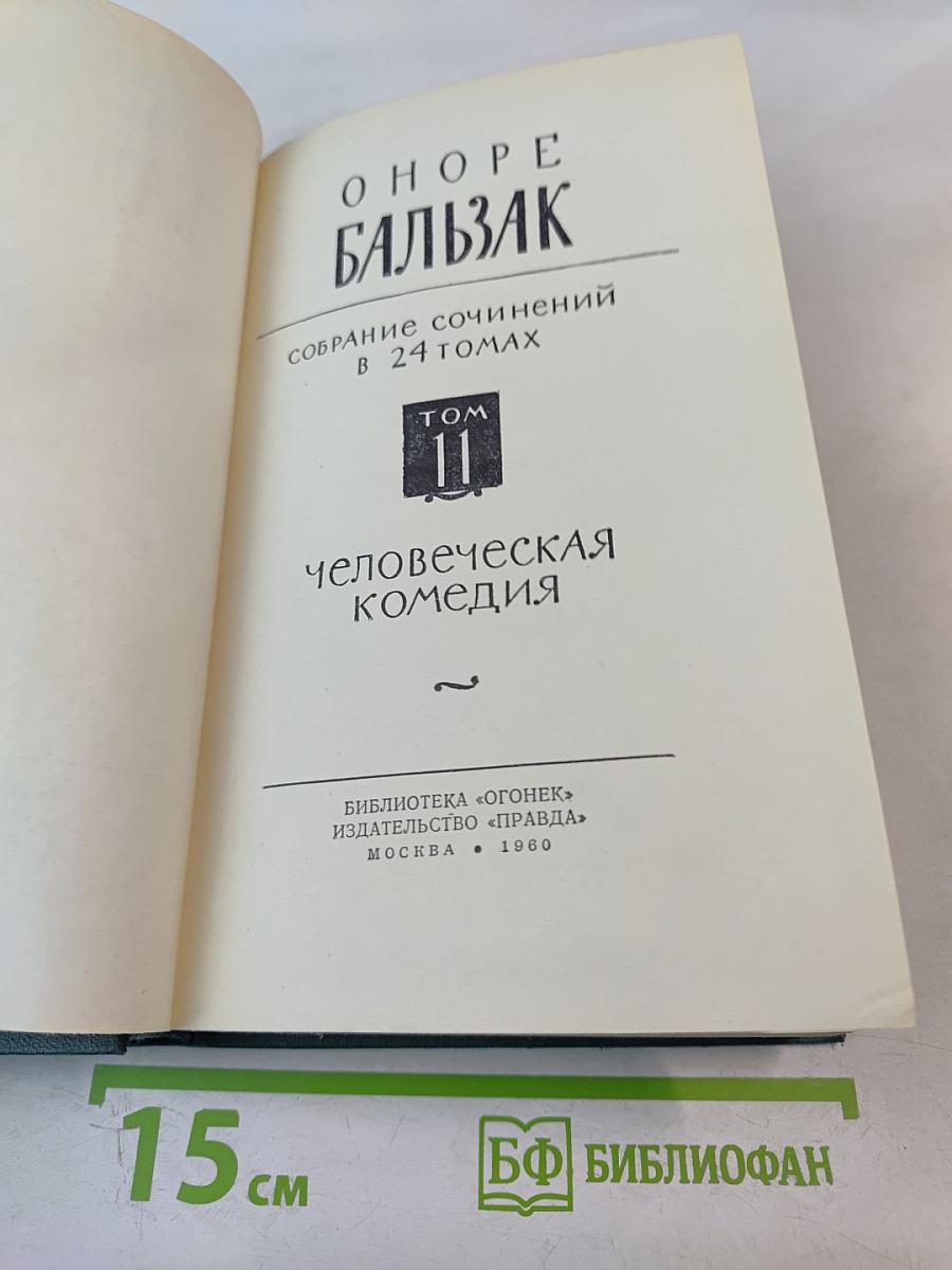 Собрание сочинений в 24 томах. Том 11. Человеческая комедия