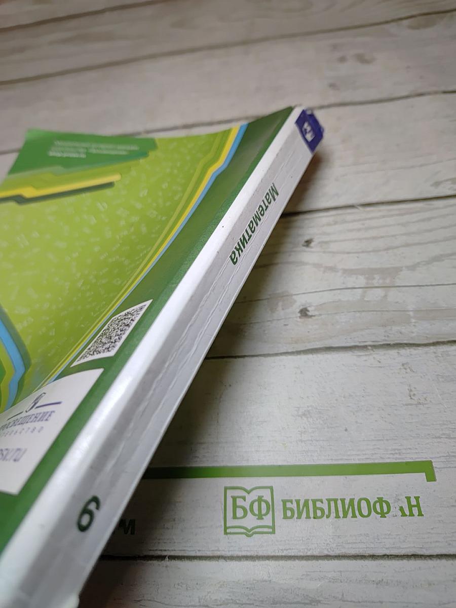 Математика 6 класс