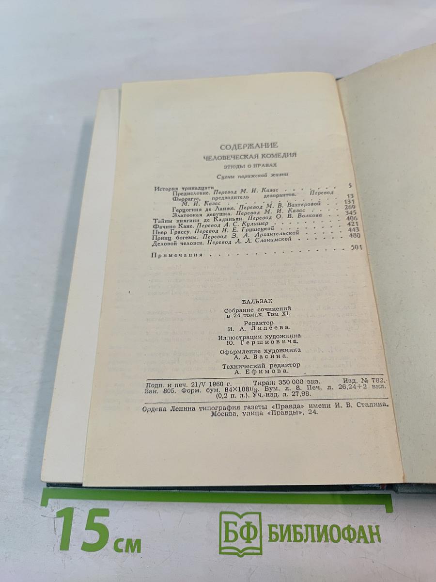Собрание сочинений в 24 томах. Том 11. Человеческая комедия