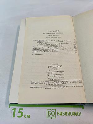 Собрание сочинений в 24 томах. Том 11. Человеческая комедия