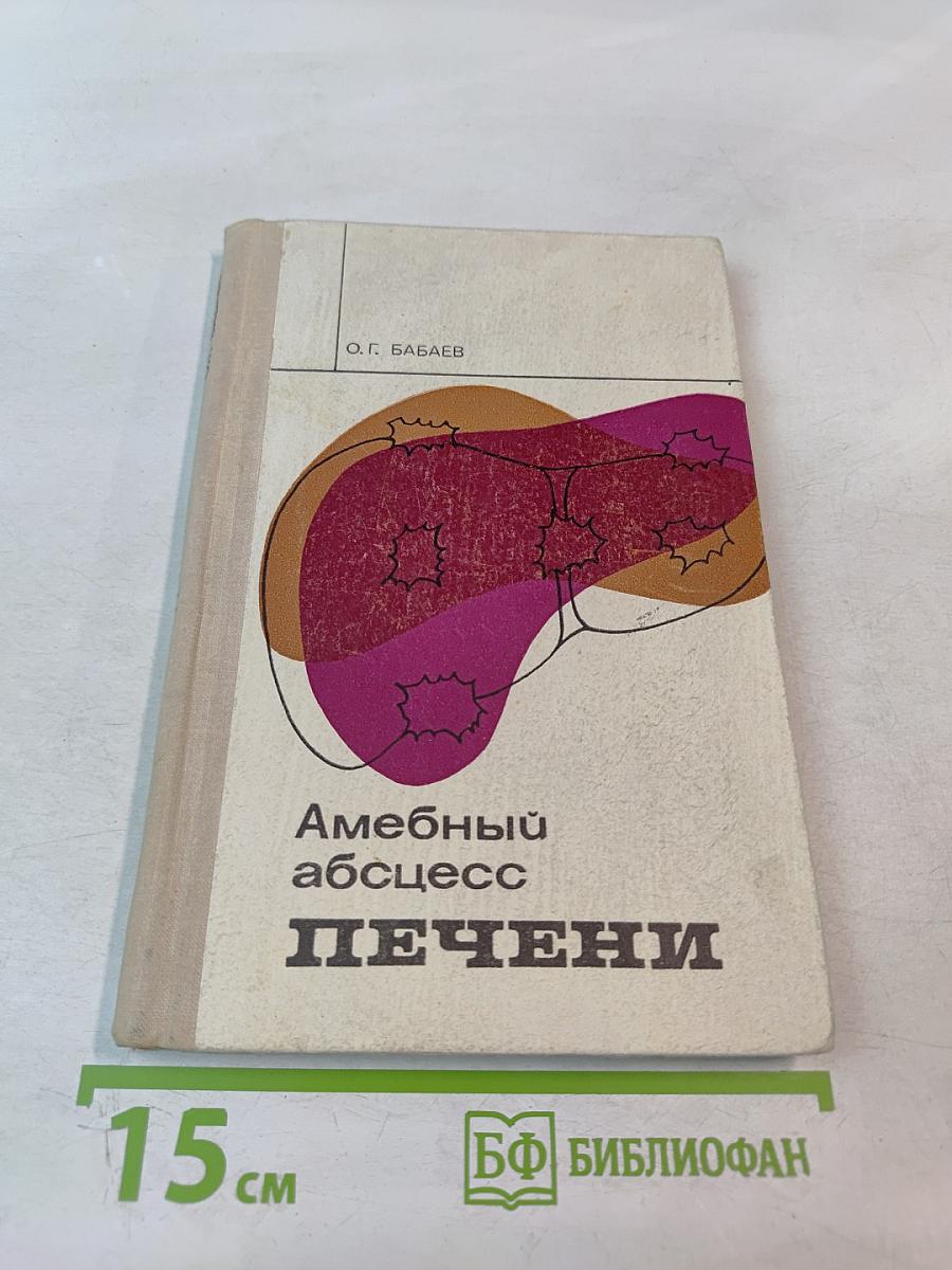 Амебный абсцесс печени