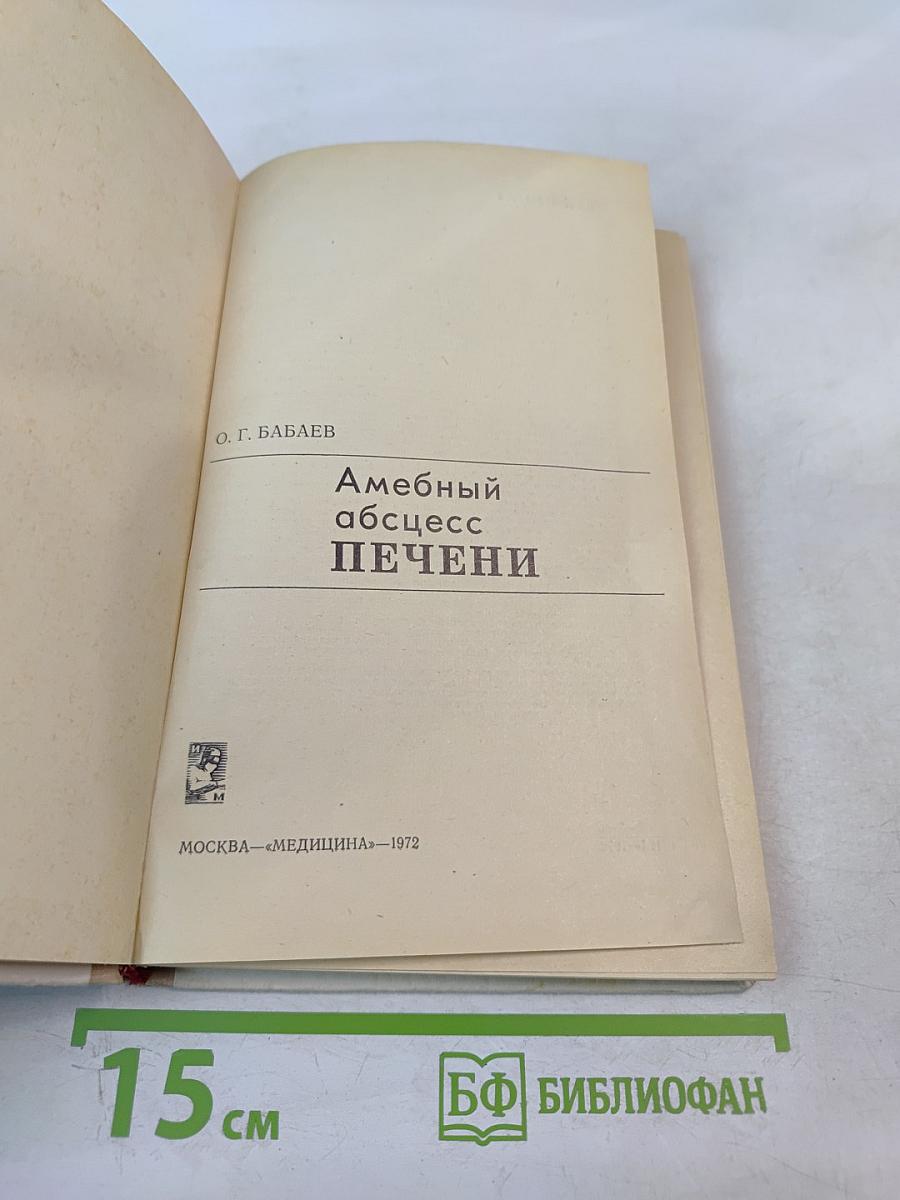 Амебный абсцесс печени